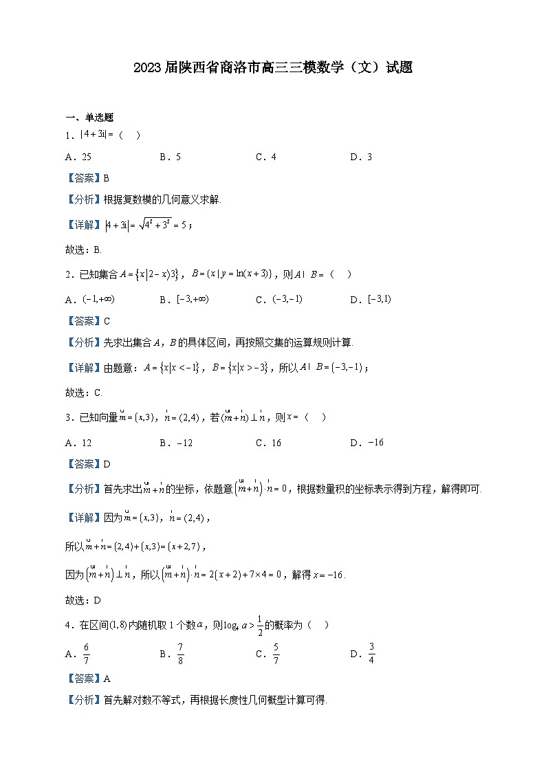 2023届陕西省商洛市高三三模数学（文）试题含解析01