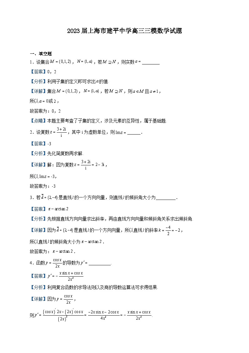 2023届上海市建平中学高三三模数学试题含解析第1页