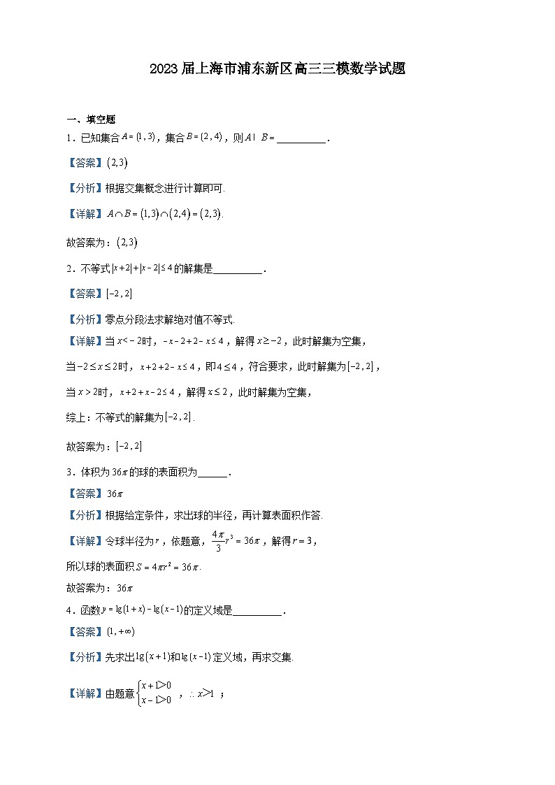 2023届上海市浦东新区高三三模数学试题含解析01