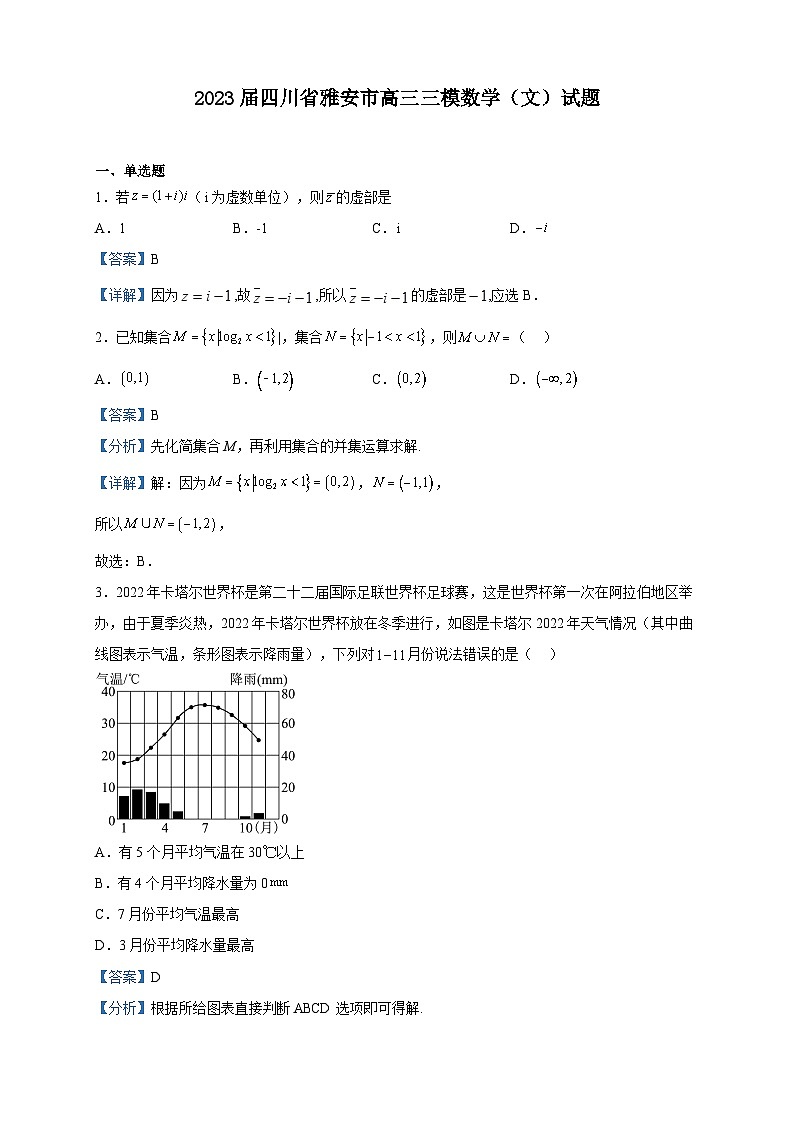 2023届四川省雅安市高三三模数学（文）试题含解析01