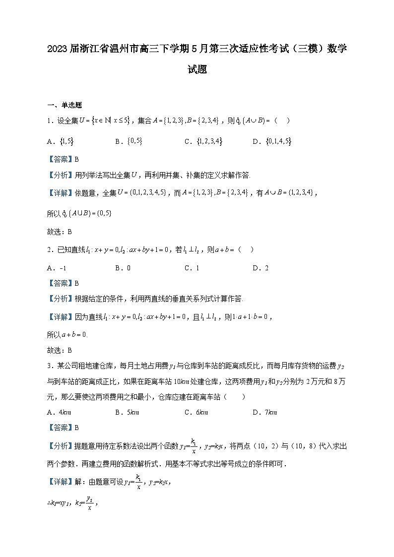 2023届浙江省温州市高三下学期5月第三次适应性考试（三模）数学试题含解析01