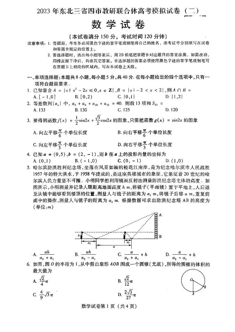 东北三省四市教研联合体2023届高三模拟试题（二）数学试卷+答案第1页