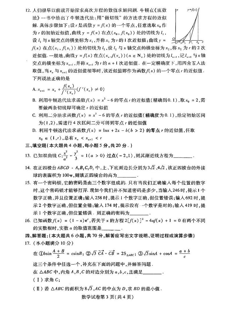 东北三省四市教研联合体2023届高三模拟试题（二）数学试卷+答案第3页