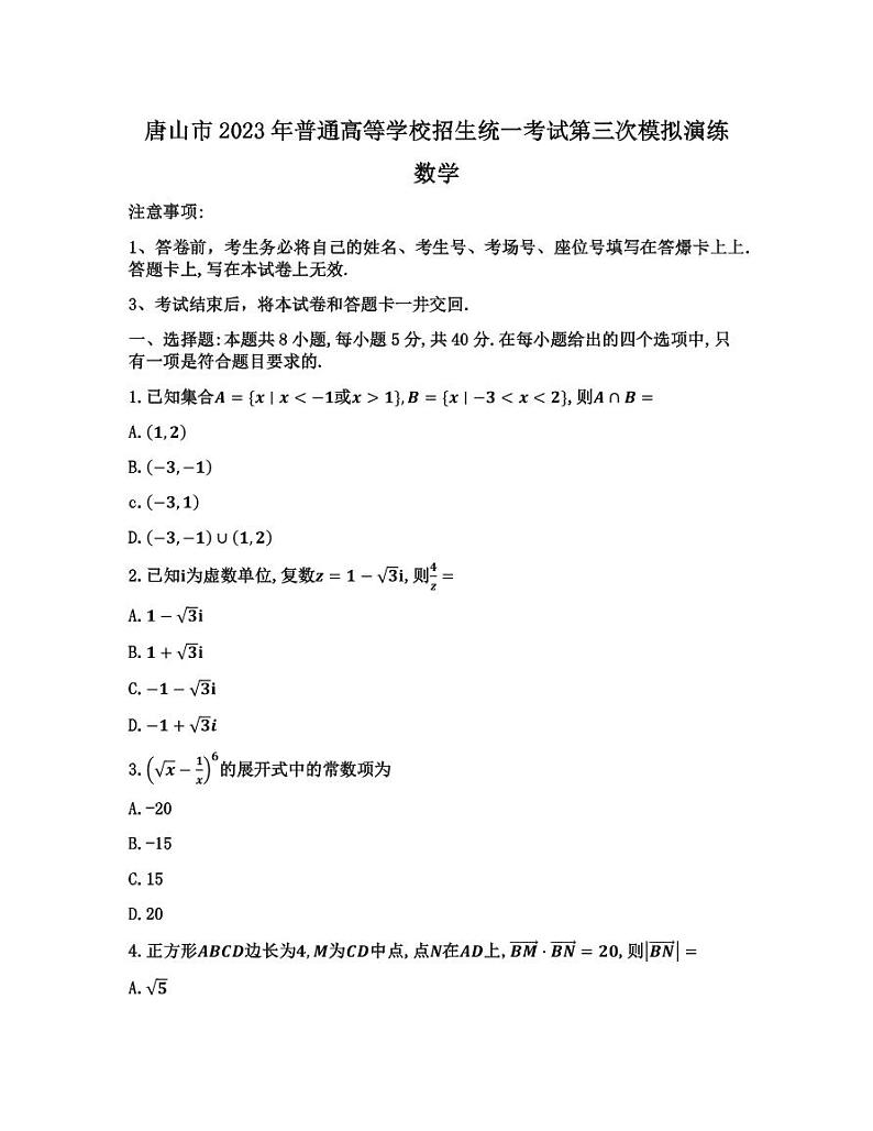 2023届河北省唐山市高三下学期第三次模拟演练数学试题PDF版含答案01