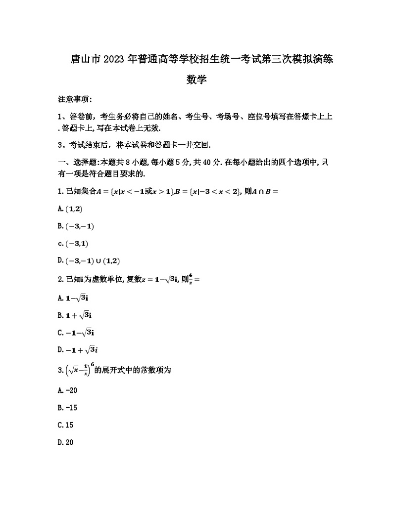 2023届河北省唐山市高三下学期第三次模拟演练数学试题word版含答案01