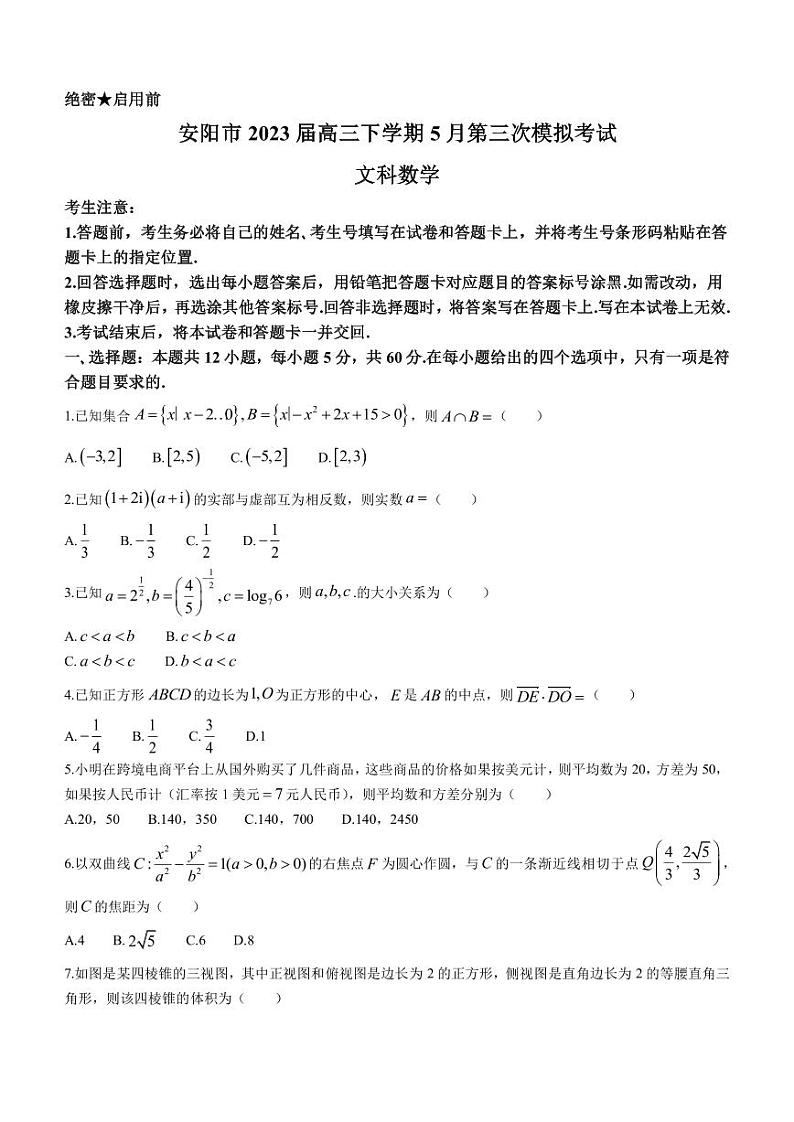 2023届河南省安阳市高三下学期5月第三次模拟考试文科数学试题PDF版含答案第1页