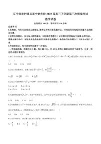 2023届辽宁省农村重点高中协作校高三下学期第三次模拟考试数学试题PDF版含答案