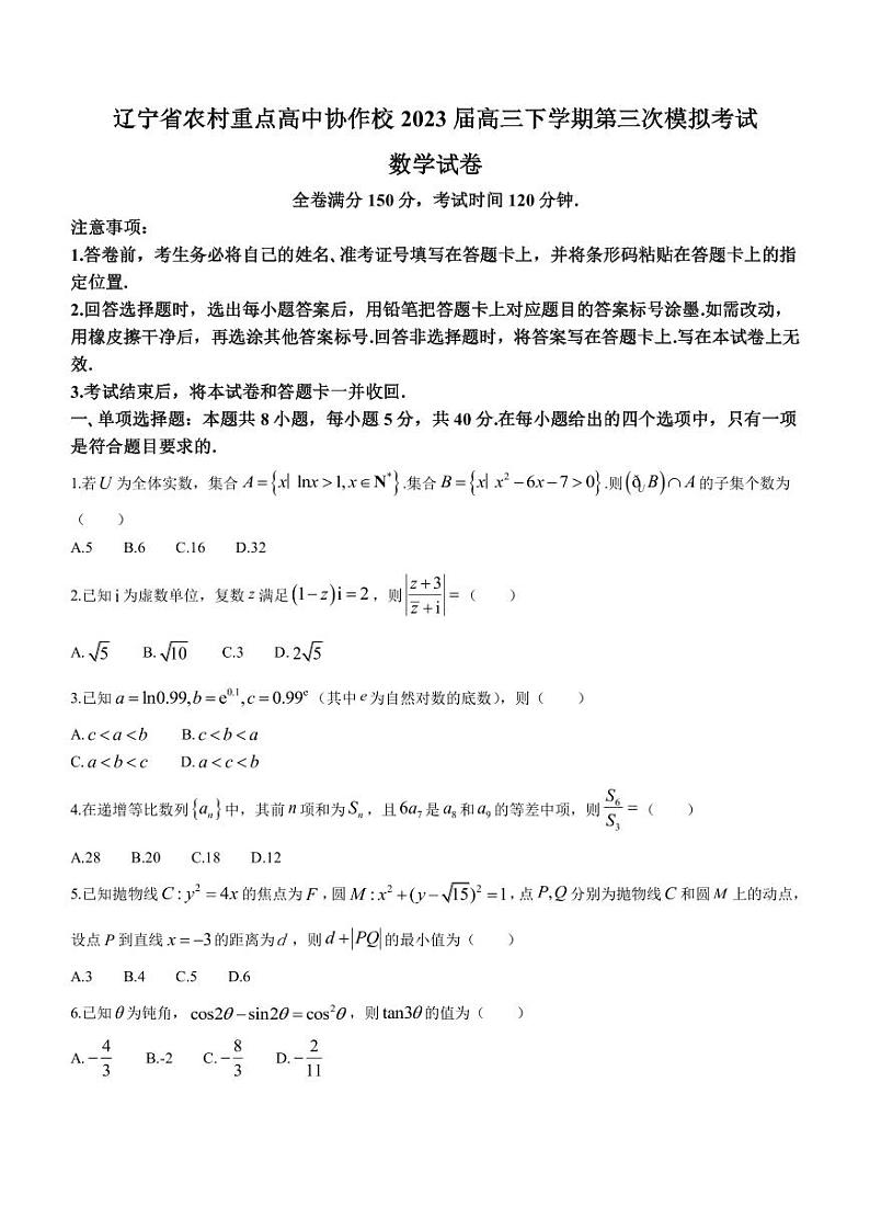 2023届辽宁省农村重点高中协作校高三下学期第三次模拟考试数学试题PDF版含答案01