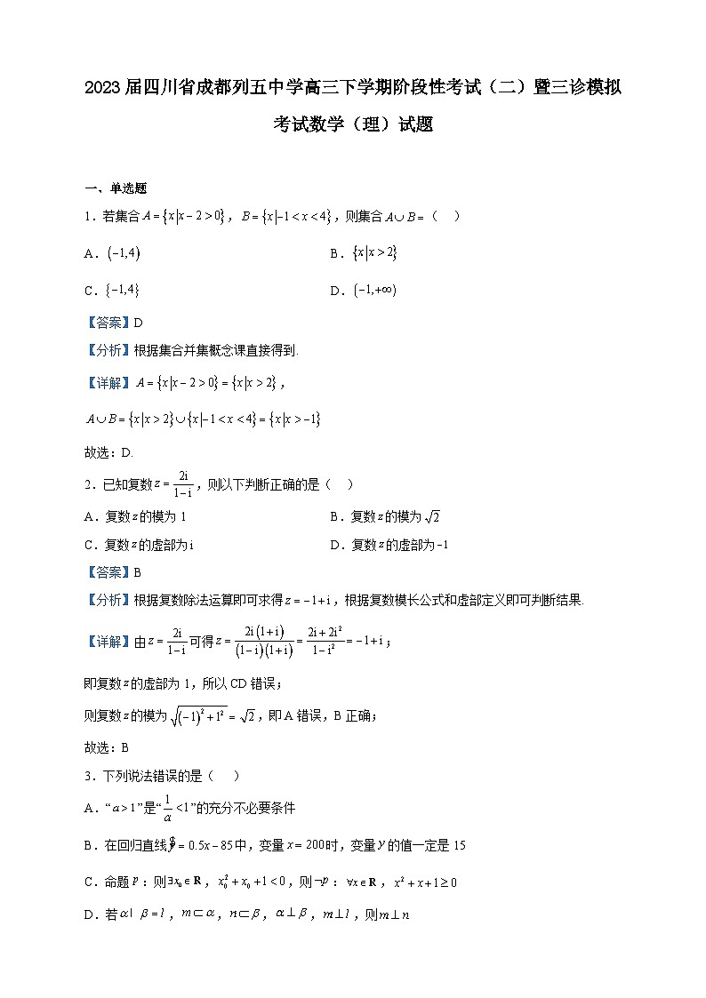 2023届四川省成都列五中学高三下学期阶段性考试（二）暨三诊模拟考试数学（理）试题含解析01