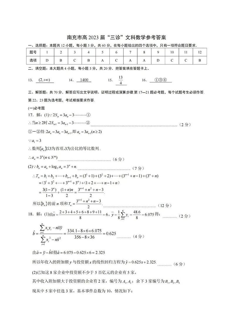 南充市高2023 届“三诊”  文数答案第1页