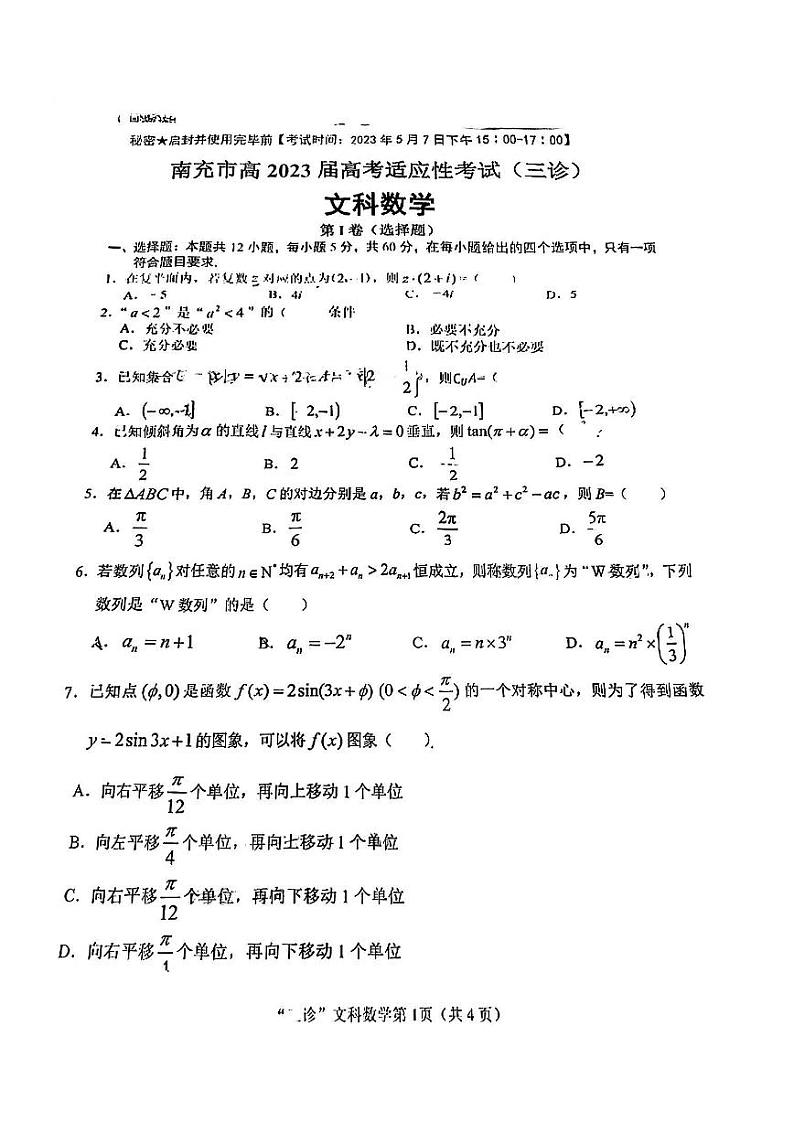 南充市高2023 届“三诊”  文数第1页