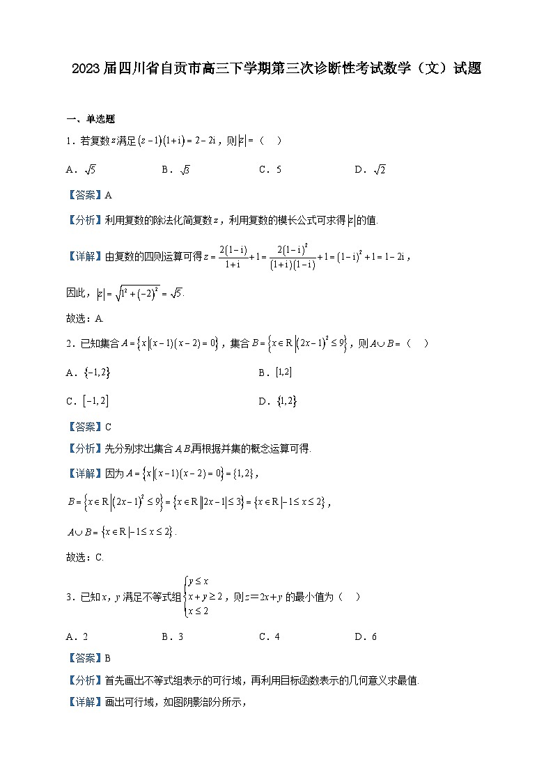 2023届四川省自贡市高三下学期第三次诊断性考试数学（文）试题含解析第1页