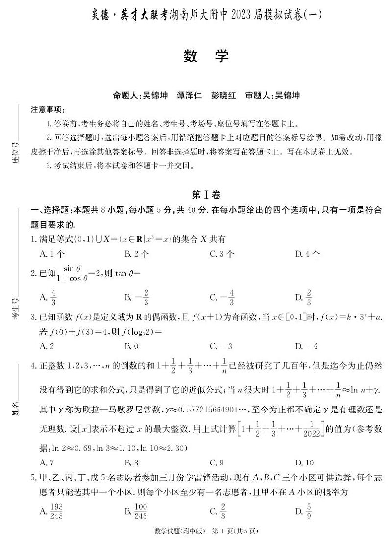2023届湖南省长沙市湖南师范大学附属中学高三下学期模拟检测（一）数学01