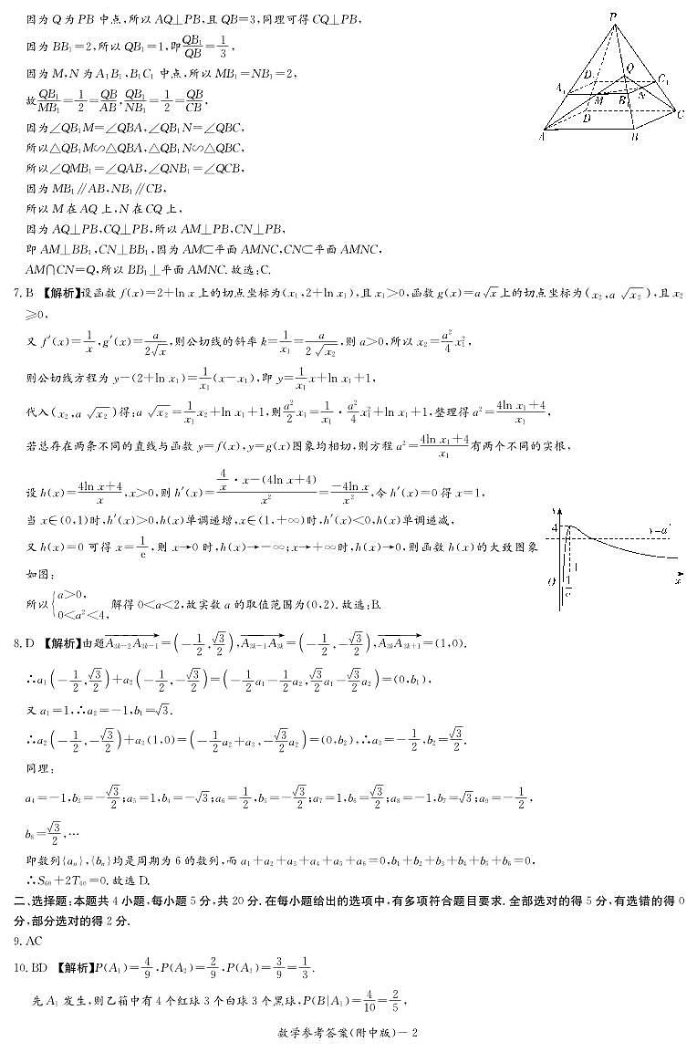 2023届湖南省长沙市湖南师范大学附属中学高三下学期模拟检测（一）数学答案和解析02