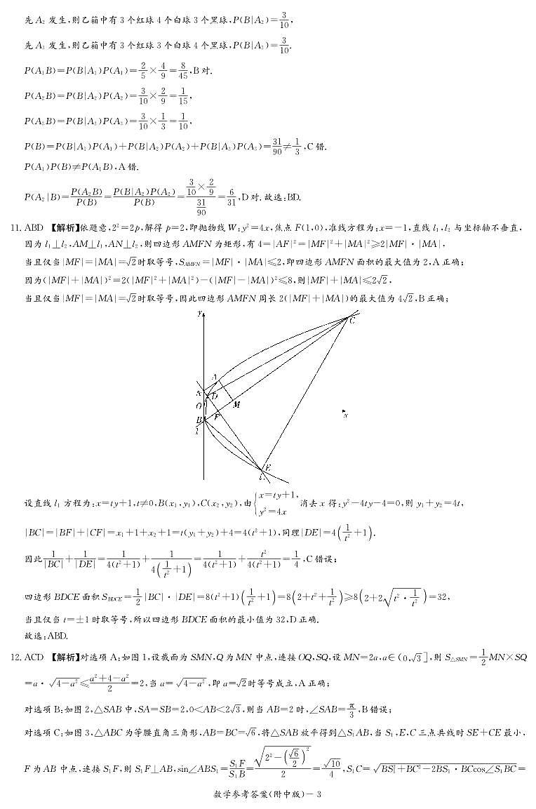 2023届湖南省长沙市湖南师范大学附属中学高三下学期模拟检测（一）数学答案和解析03