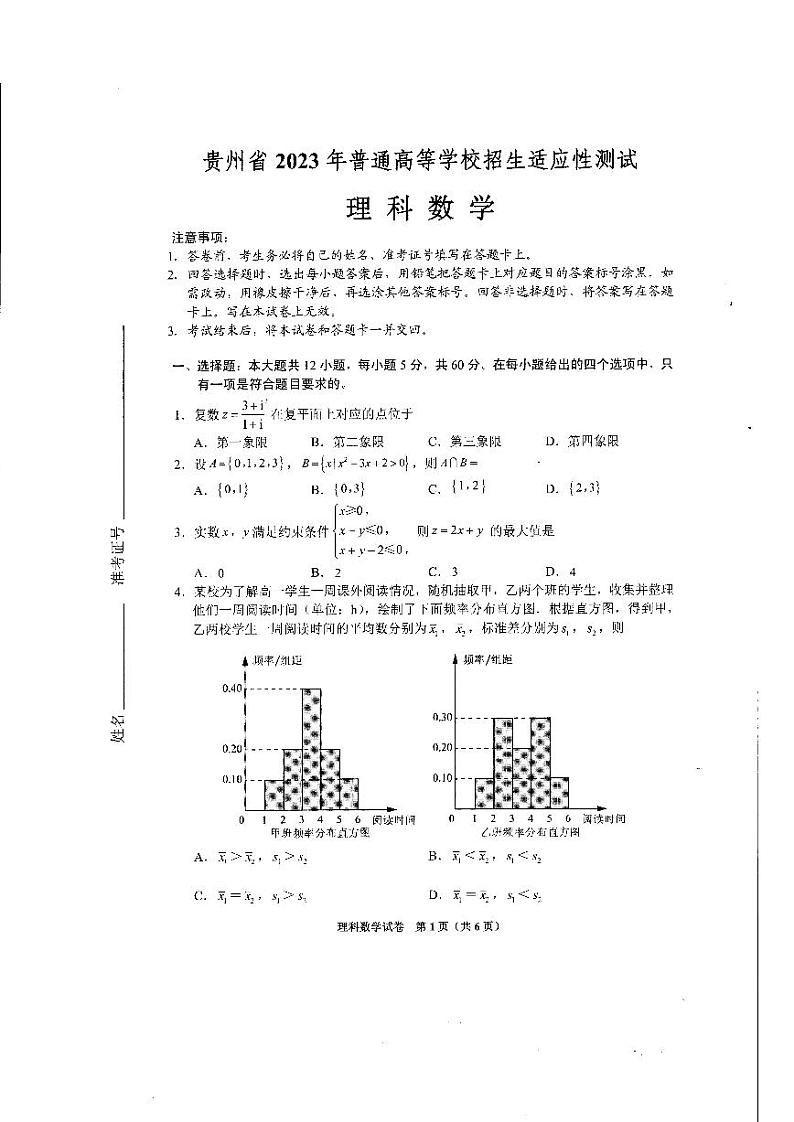 贵州省2023届高三下学期普通高等学校招生适应性测试理科数学第1页