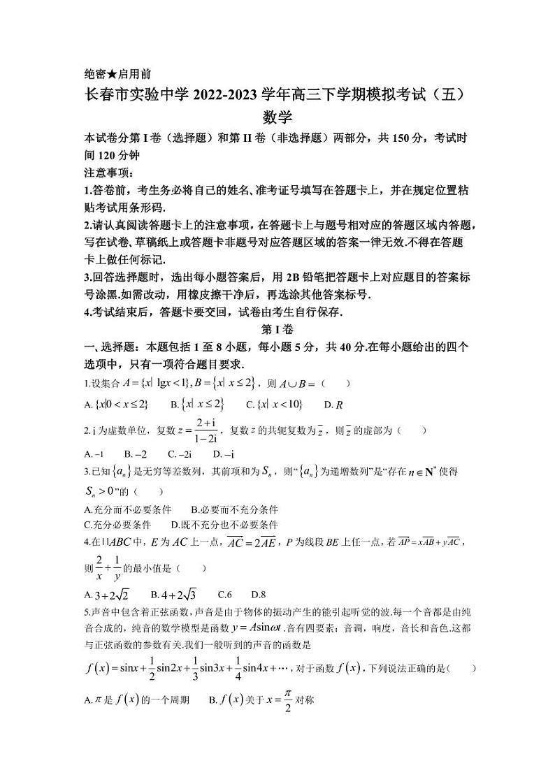 2022-2023学年吉林省长春市实验中学高三下学期模拟考试（五）数学试题PDF版含答案01