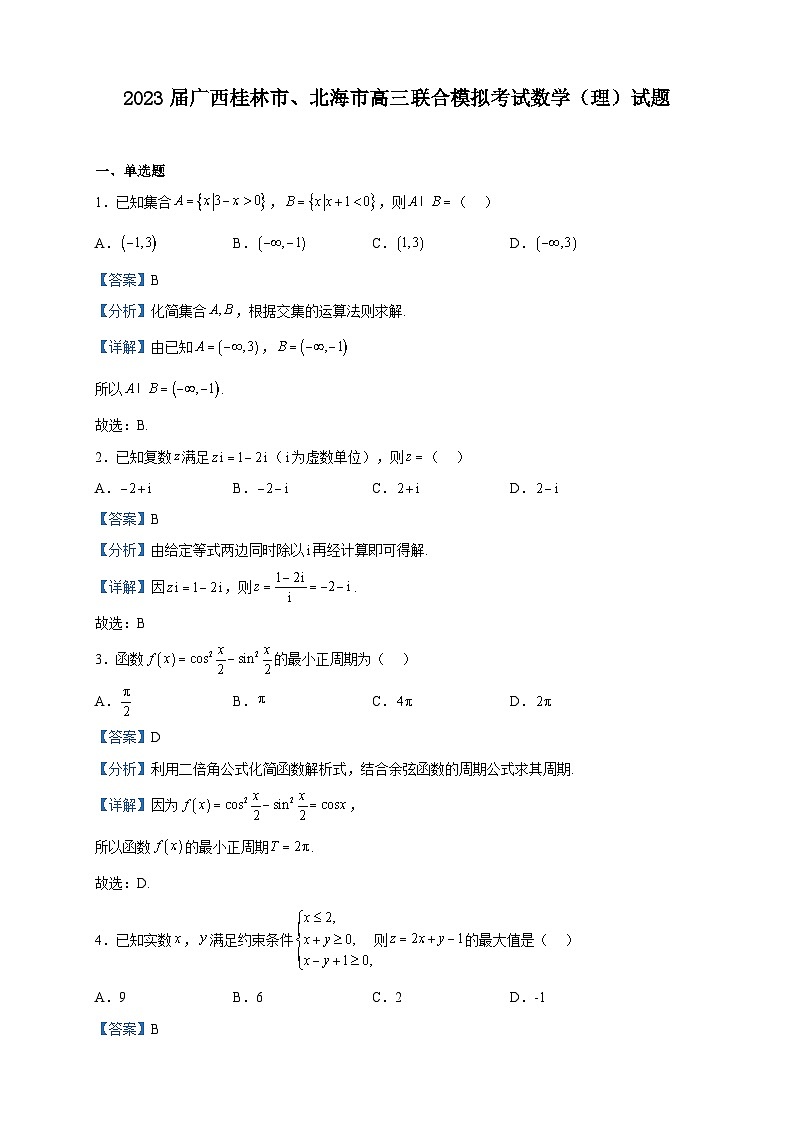 2023届广西桂林市、北海市高三联合模拟考试数学（理）试题含解析01