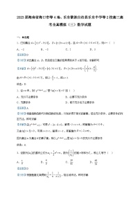 2023届海南省海口市等4地、乐东黎族自治县乐东中学等2校高三高考全真模拟（三）数学试题含解析