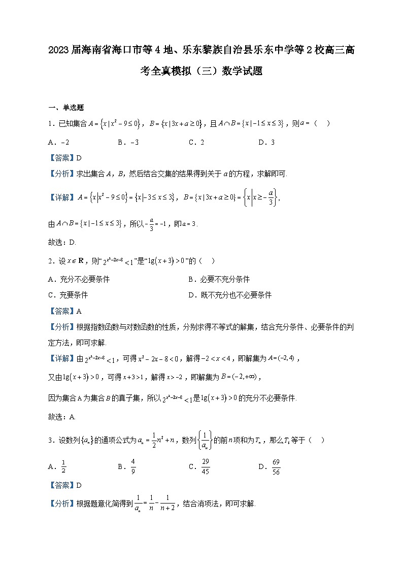 2023届海南省海口市等4地、乐东黎族自治县乐东中学等2校高三高考全真模拟（三）数学试题含解析01