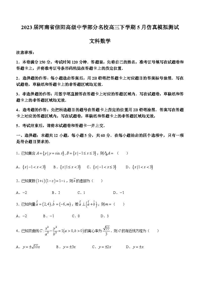 2023届河南省信阳高级中学部分名校高三下学期5月仿真模拟测试文科数学试题word版含答案01