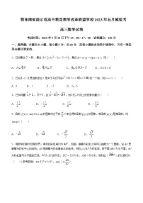 2023届湖北省黄冈中学鄂东南省级示范高中教育教学改革联盟学校高三下学期5月模拟联考数学试题含答案