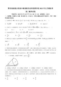 2023届湖北省黄冈中学鄂东南省级示范高中教育教学改革联盟学校高三下学期5月模拟联考数学试题PDF版含答案