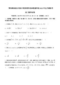 2023届湖北省黄冈中学鄂东南省级示范高中教育教学改革联盟学校高三下学期5月模拟联考数学试题含解析