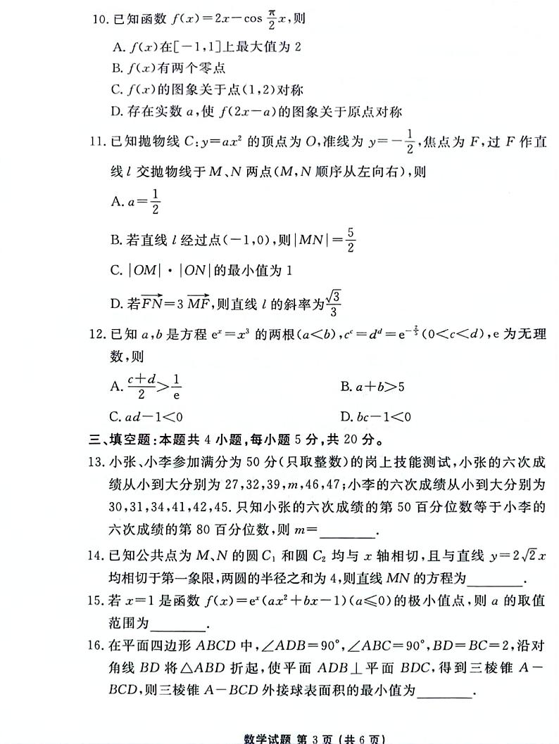 2023届高三全真模拟适应性考试 数学第3页