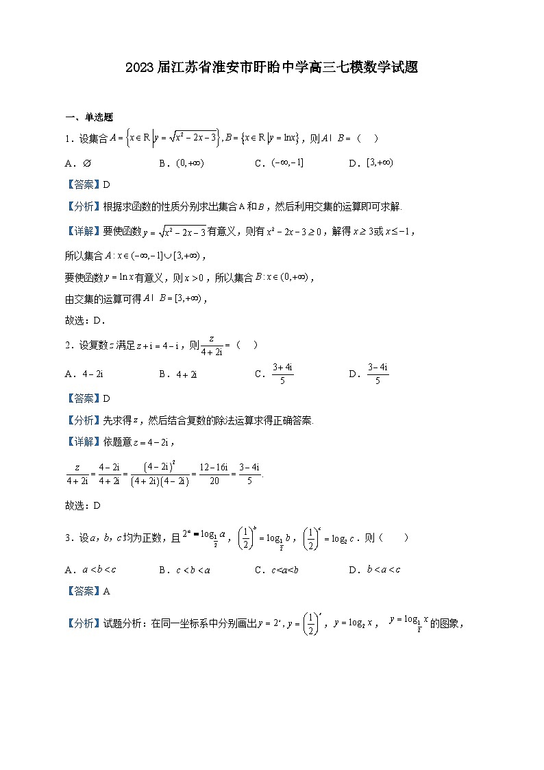 2023届江苏省淮安市盱眙中学高三七模数学试题含解析第1页