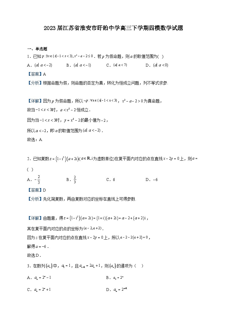 2023届江苏省淮安市盱眙中学高三下学期四模数学试题含解析01