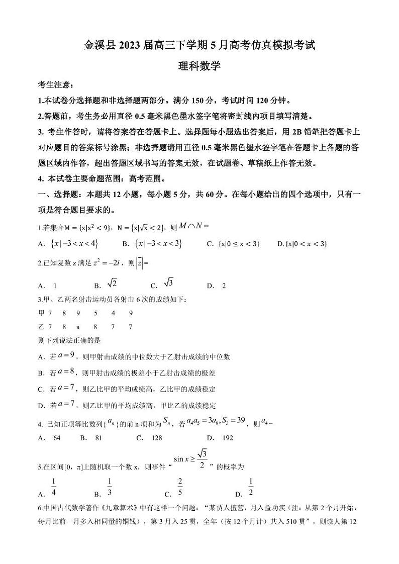 2023届江西省抚州市金溪县高三下学期5月高考仿真模拟考试数学（理）试题PDF版含答案01