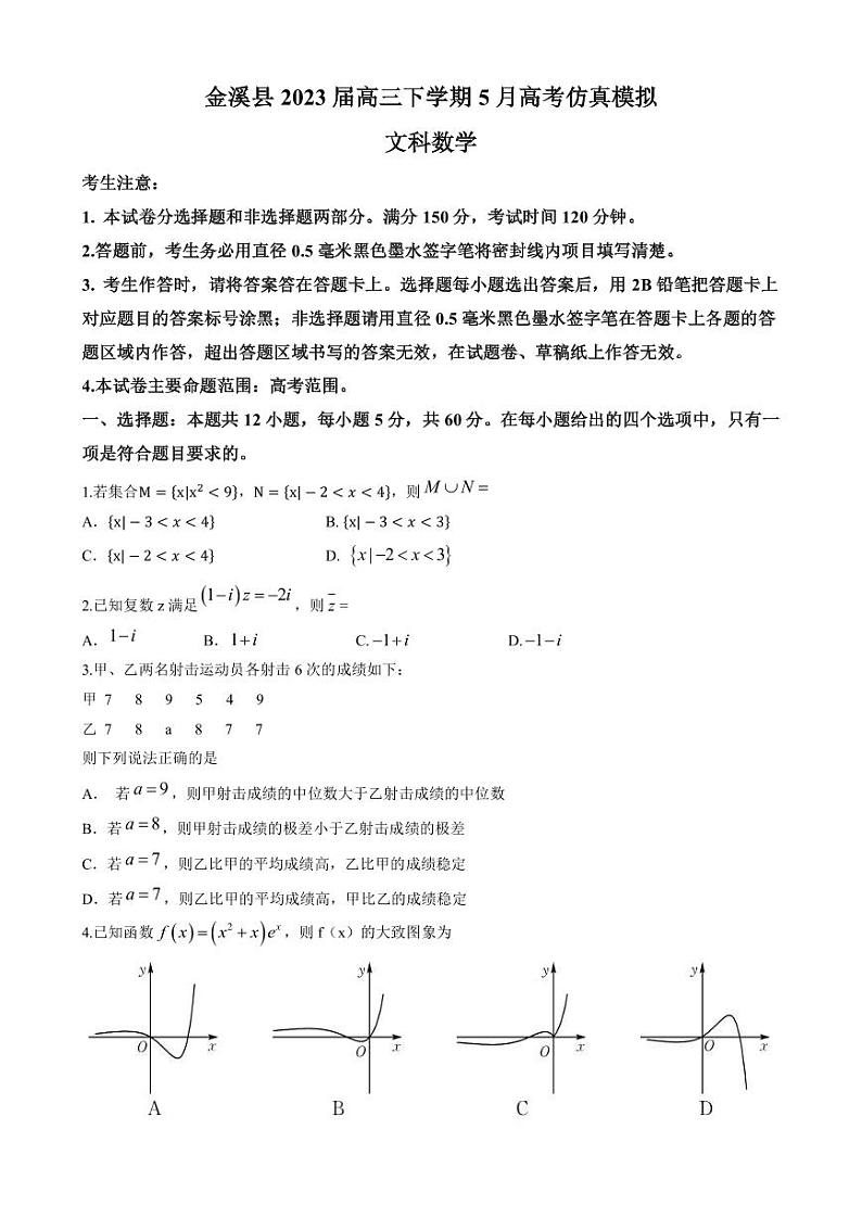 2023届江西省抚州市金溪县高三下学期5月高考仿真模拟考试数学（文）试题PDF版含答案第1页