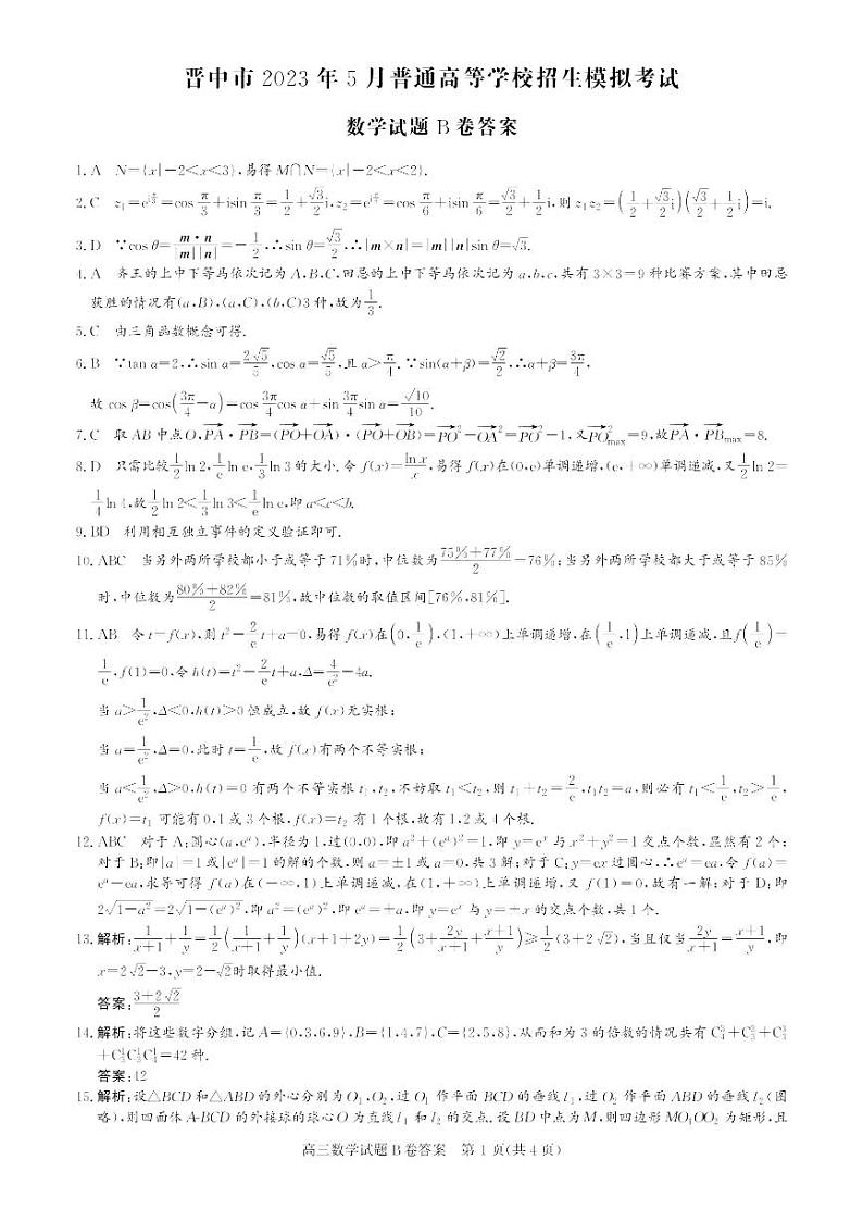 2023届山西省晋中市高三下学期5月普通高等学校招生模拟考试数学PDF版含答案01