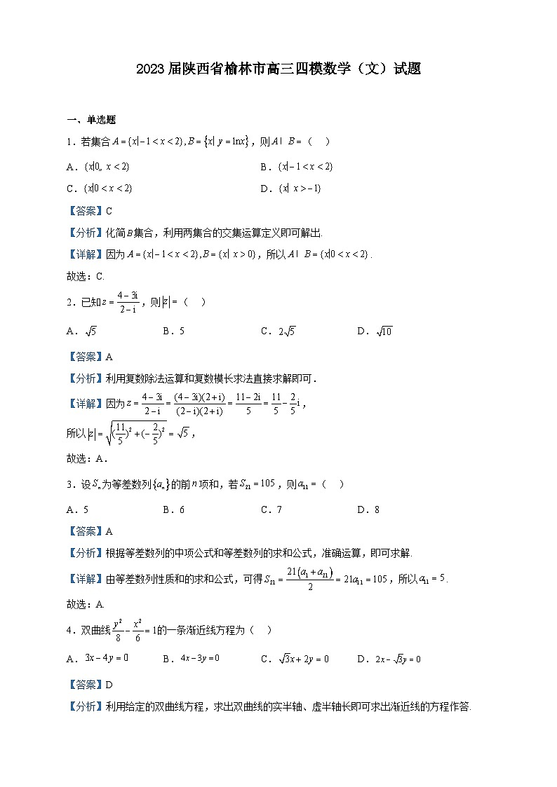 2023届陕西省榆林市高三四模数学（文）试题含解析01
