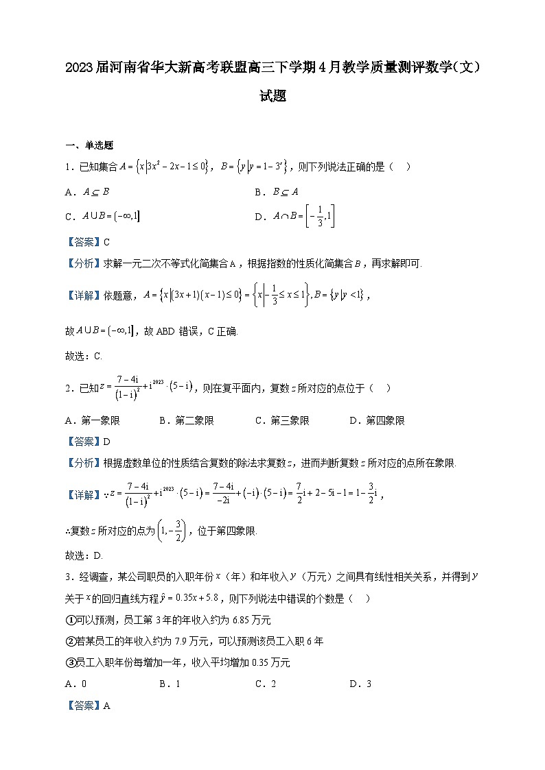 2023届河南省华大新高考联盟高三下学期4月教学质量测评数学（文）试题含解析01