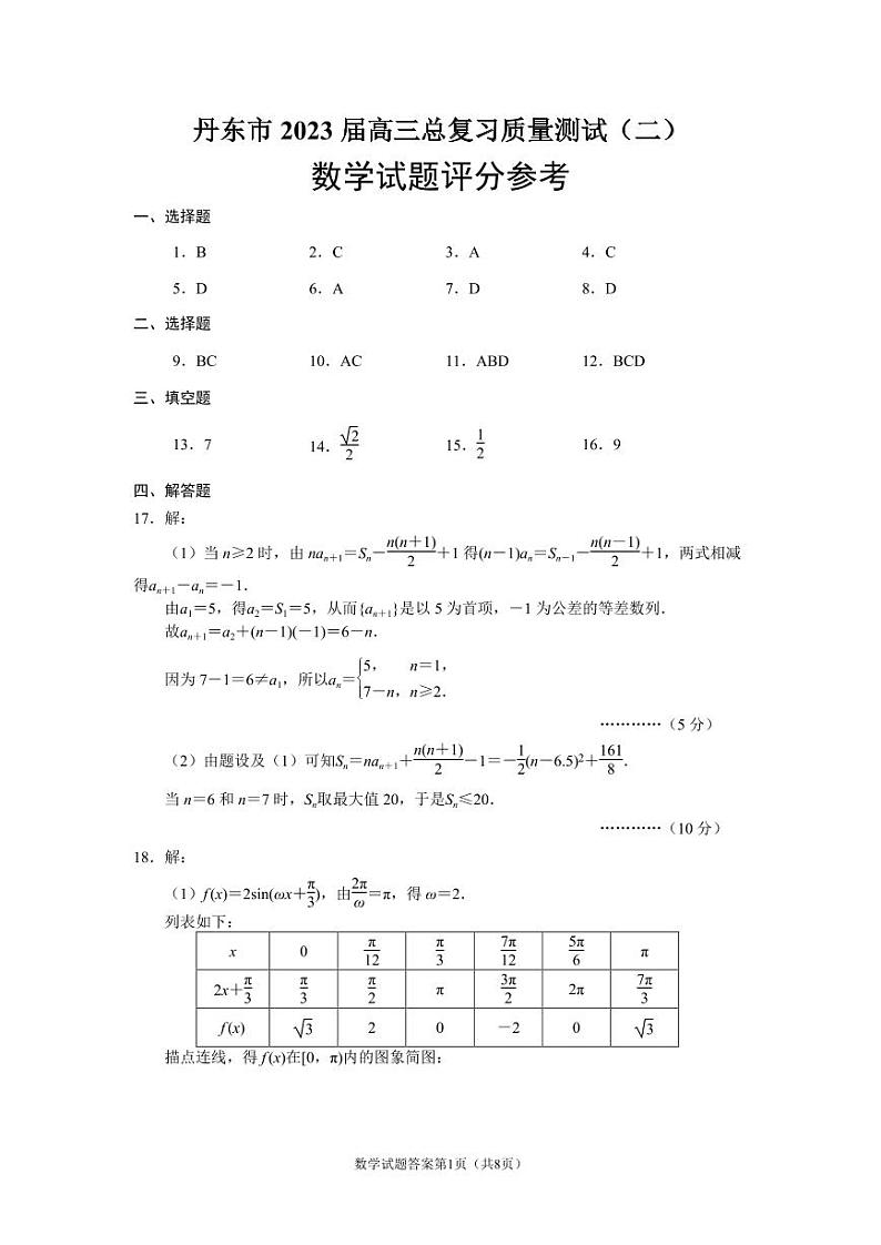 2023届辽宁省丹东市高三总复习质量测试（二）数学试卷PDF版含答案01