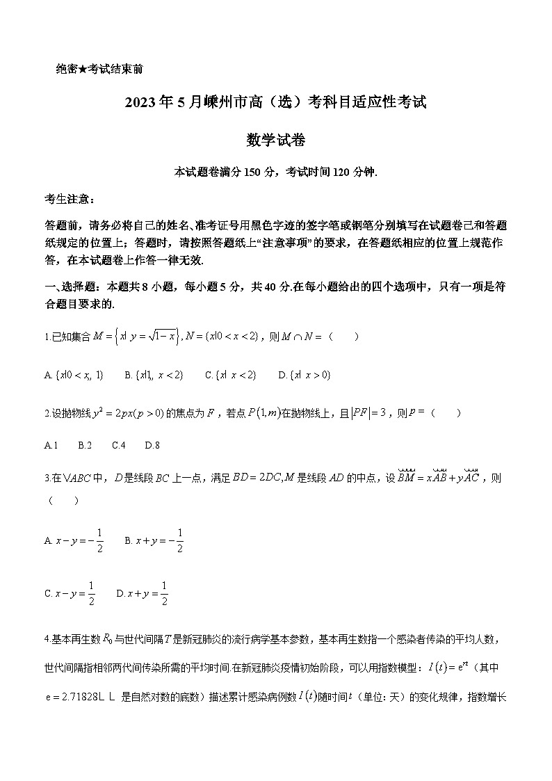 2022-2023学年浙江省绍兴市嵊州市高三下学期5月高考科目适应性考试数学试题含答案第1页