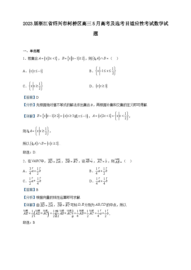 2023届浙江省绍兴市柯桥区高三5月高考及选考目适应性考试数学试题含解析01