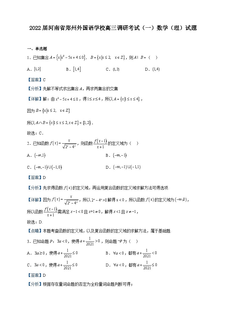 2022届河南省郑州外国语学校高三调研考试（一）数学（理）试题含解析01