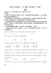 2023届湖南省长沙市长郡中学、长沙一中、雅礼中学、湖南师大附中高三下学期5月“一起考”数学试题PDF版含答案