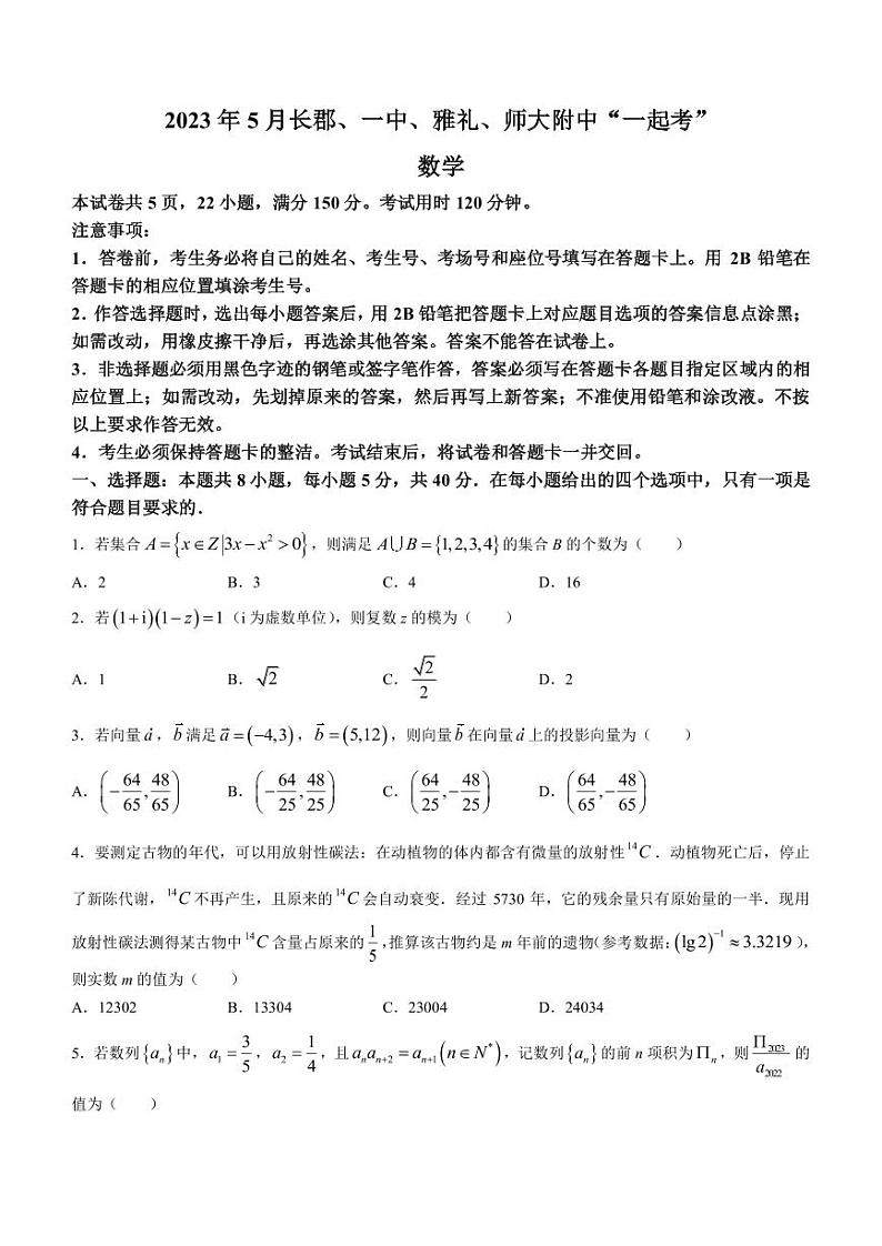 2023届湖南省长沙市长郡中学、长沙一中、雅礼中学、湖南师大附中高三下学期5月“一起考”数学试题PDF版含答案第1页