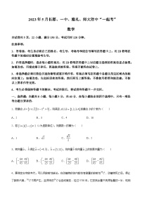 2023届湖南省长沙市长郡中学、长沙一中、雅礼中学、湖南师大附中高三下学期5月“一起考”数学试题含答案