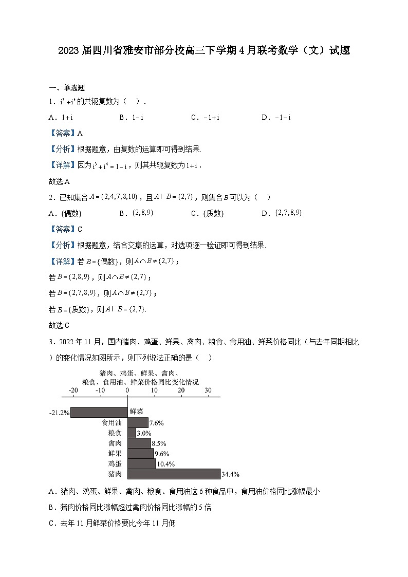 2023届四川省雅安市部分校高三下学期4月联考数学（文）试题含解析01