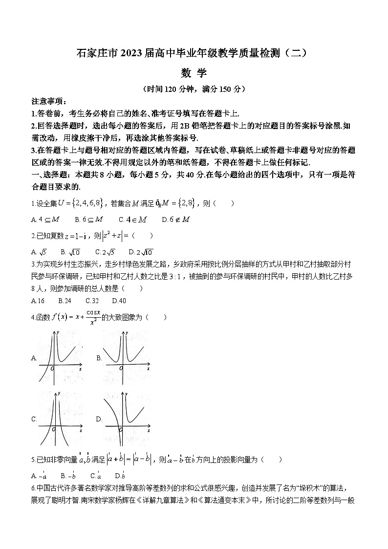 河北省石家庄市2023届高三下学期教学质量检测（二）（一模）数学+Word版含答案01