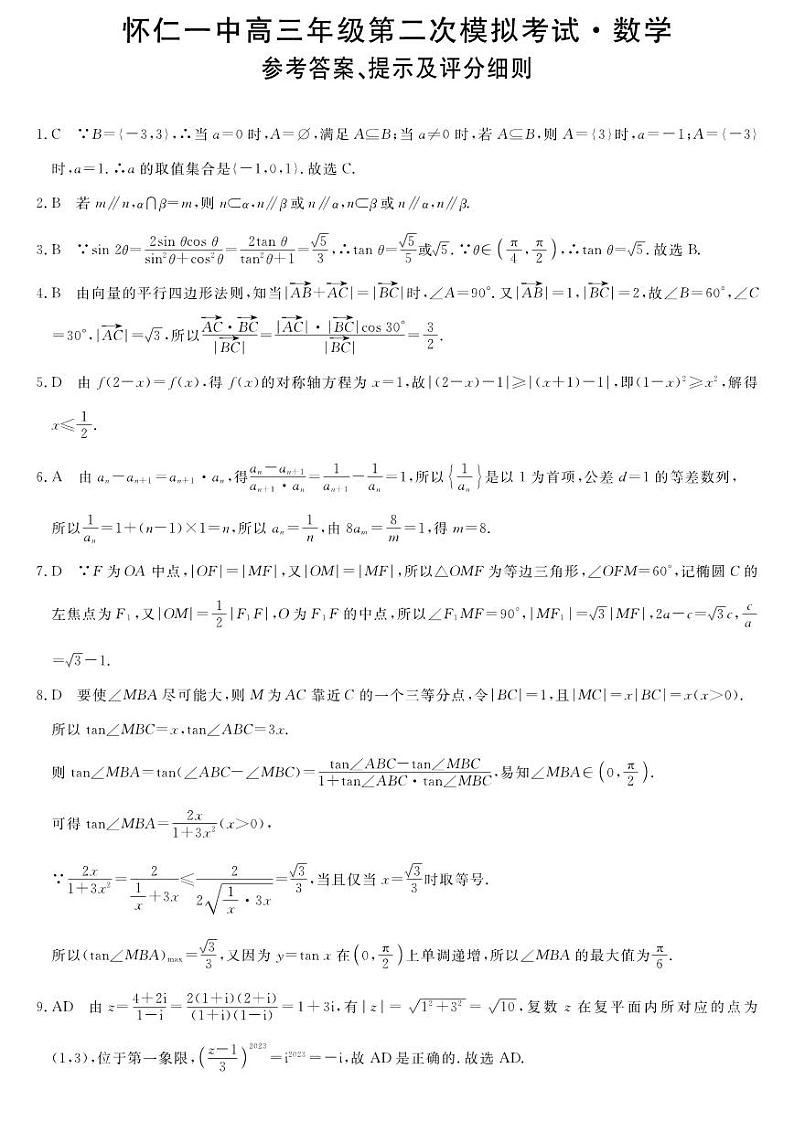2023山西省怀仁市第一中学校高三第二次模拟考试 数学答案第1页
