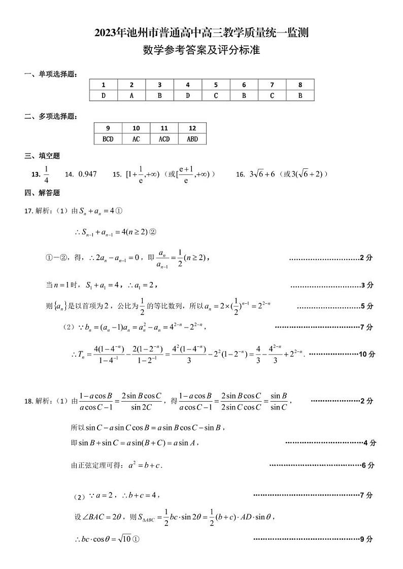 2023年池州市普通高中高三教学质量统一监测 数学答案第1页