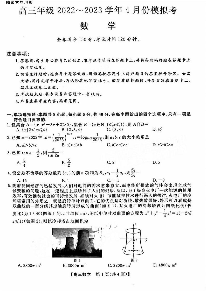 山西省部分学校2022-2023学年高三下学期4月模拟考试数学试题+扫描版含解析01
