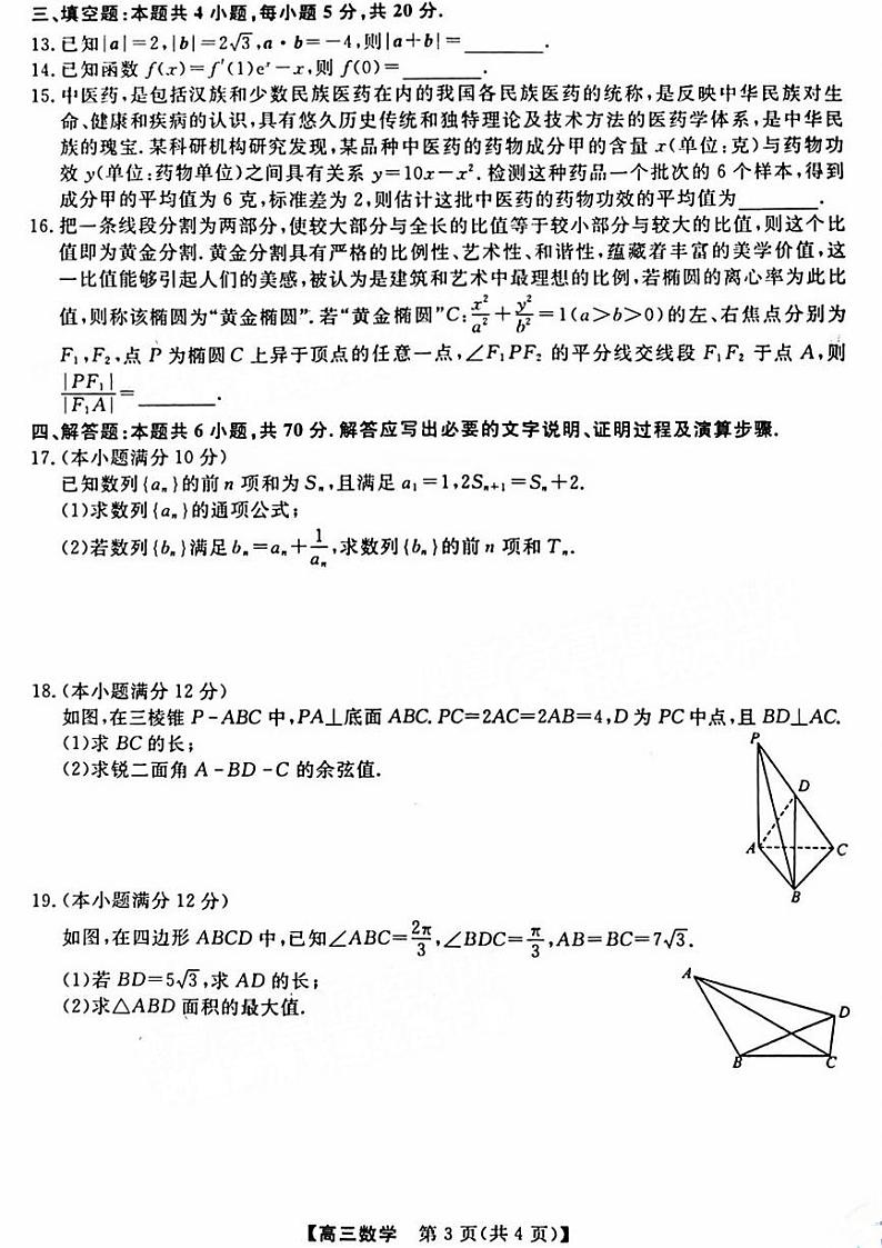 山西省部分学校2022-2023学年高三下学期4月模拟考试数学试题+扫描版含解析03