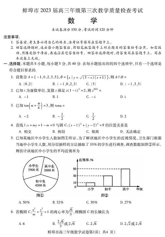 2023届安徽省蚌埠市高三第三次教学质量检查考试 数学第1页